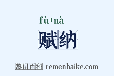 赋纳是什么意思的图片